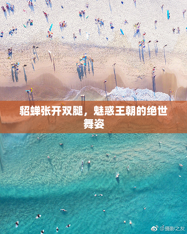 貂蝉张开双腿，魅惑王朝的绝世舞姿