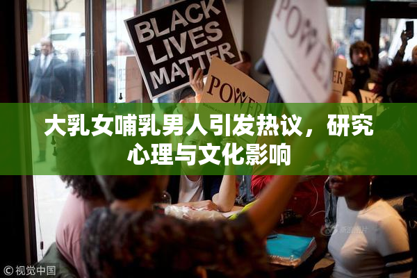大乳女哺乳男人引发热议，研究心理与文化影响