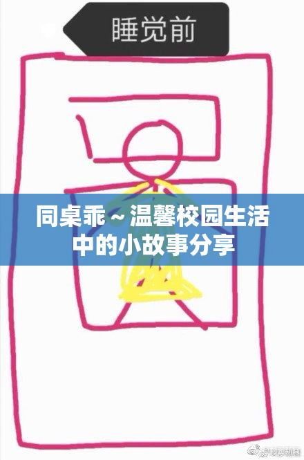 同桌乖～温馨校园生活中的小故事分享