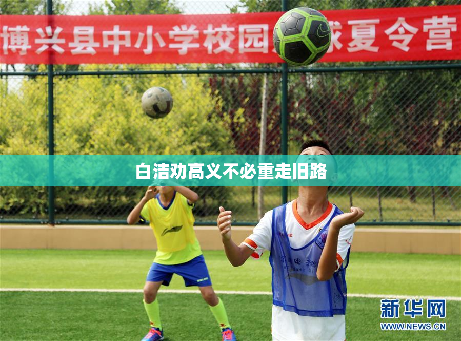 白洁劝高义不必重走旧路