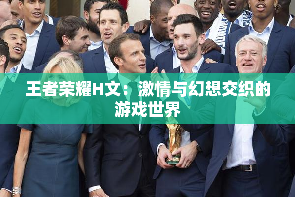 王者荣耀H文：激情与幻想交织的游戏世界
