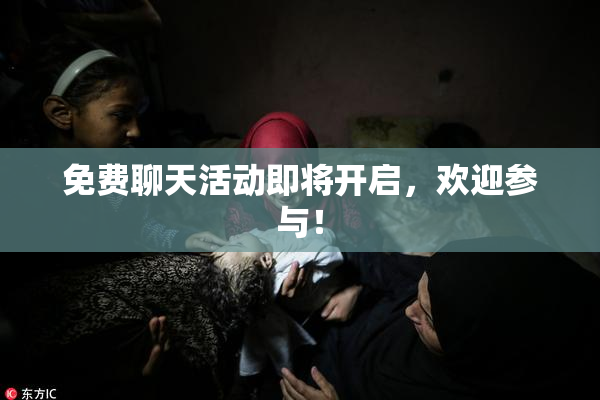 免费聊天活动即将开启，欢迎参与！