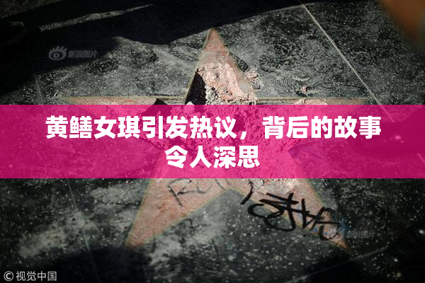 黄鳝女琪引发热议，背后的故事令人深思