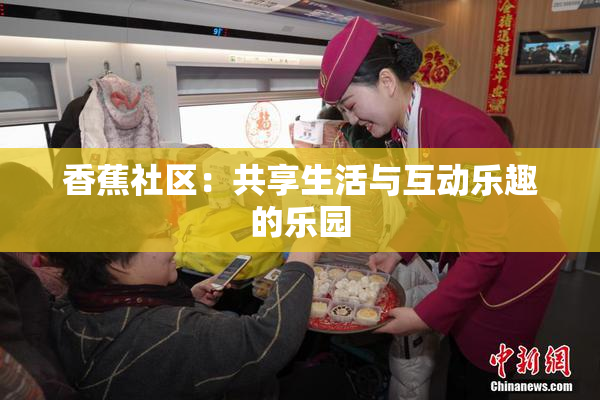 香蕉社区：共享生活与互动乐趣的乐园