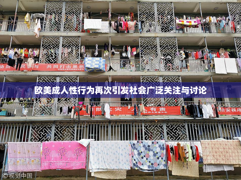 欧美成人性行为再次引发社会广泛关注与讨论