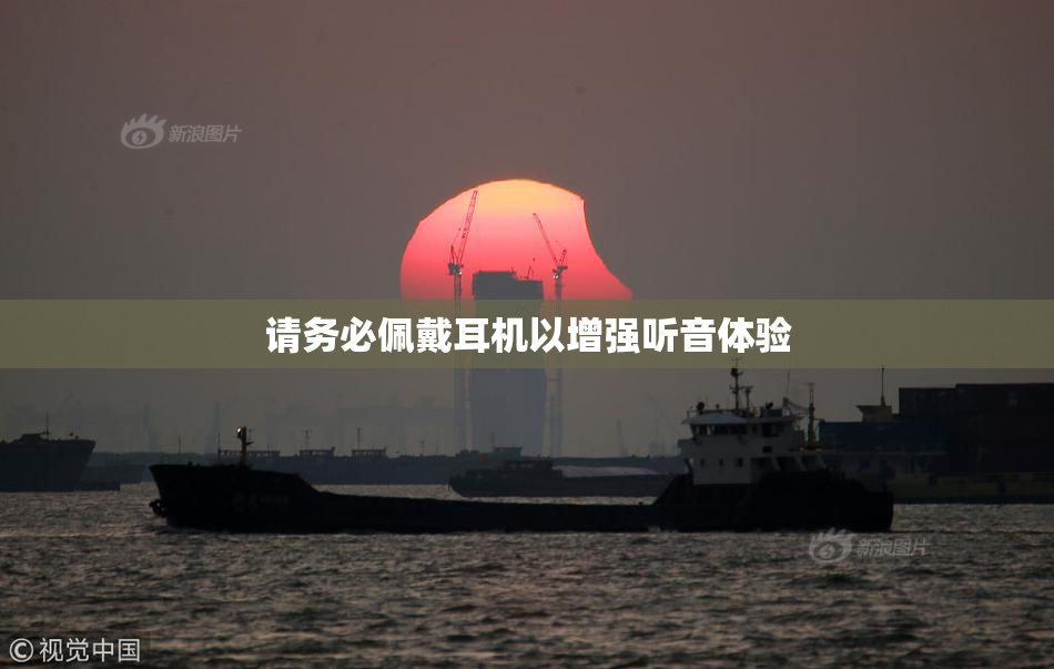 请务必佩戴耳机以增强听音体验