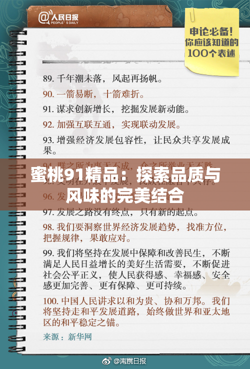 蜜桃91精品：探索品质与风味的完美结合