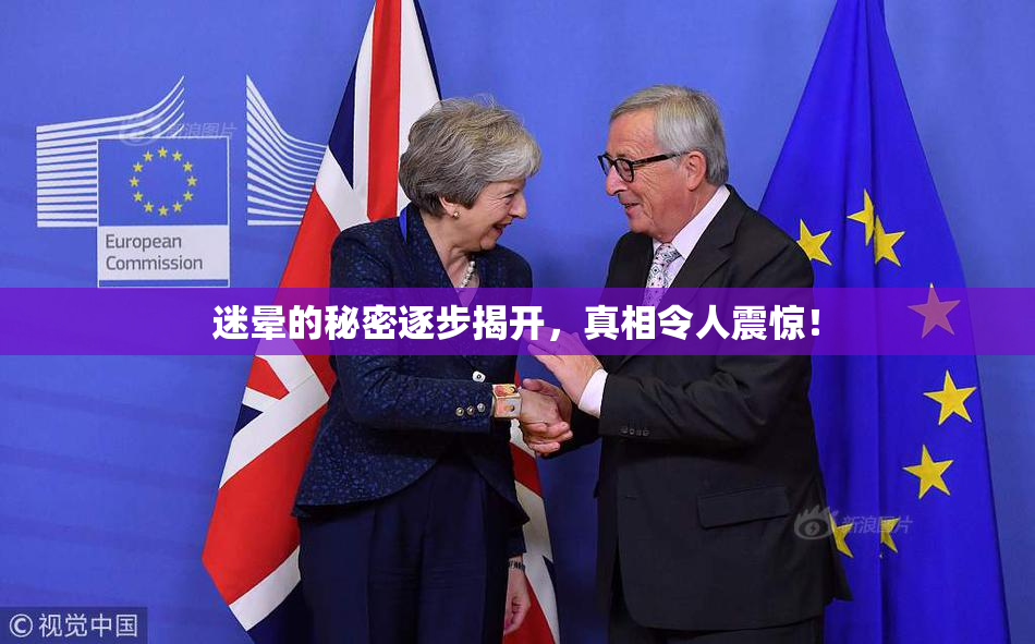 迷晕的秘密逐步揭开，真相令人震惊！