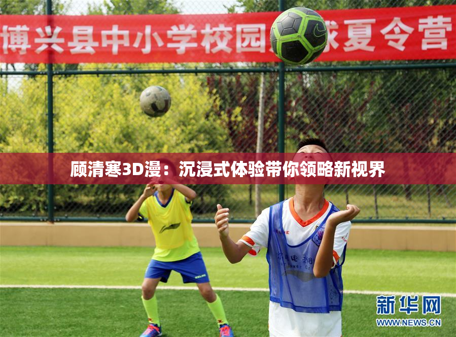 顾清寒3D漫：沉浸式体验带你领略新视界