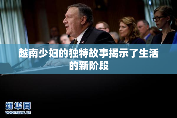 越南少妇的独特故事揭示了生活的新阶段