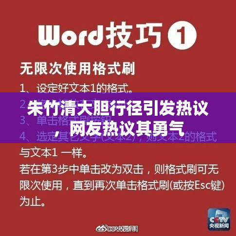 朱竹清大胆行径引发热议，网友热议其勇气
