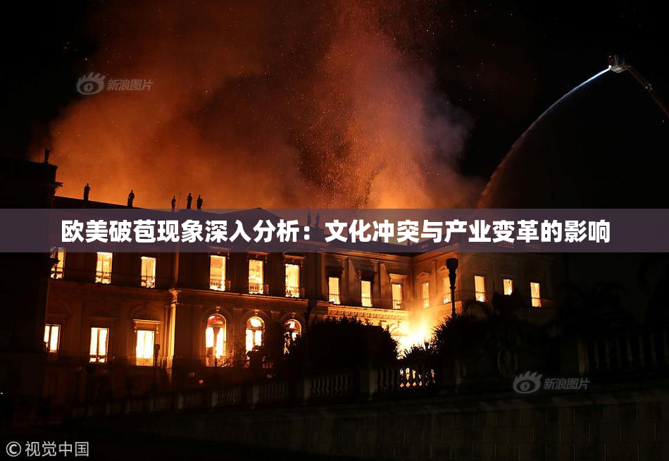 欧美破苞现象深入分析：文化冲突与产业变革的影响