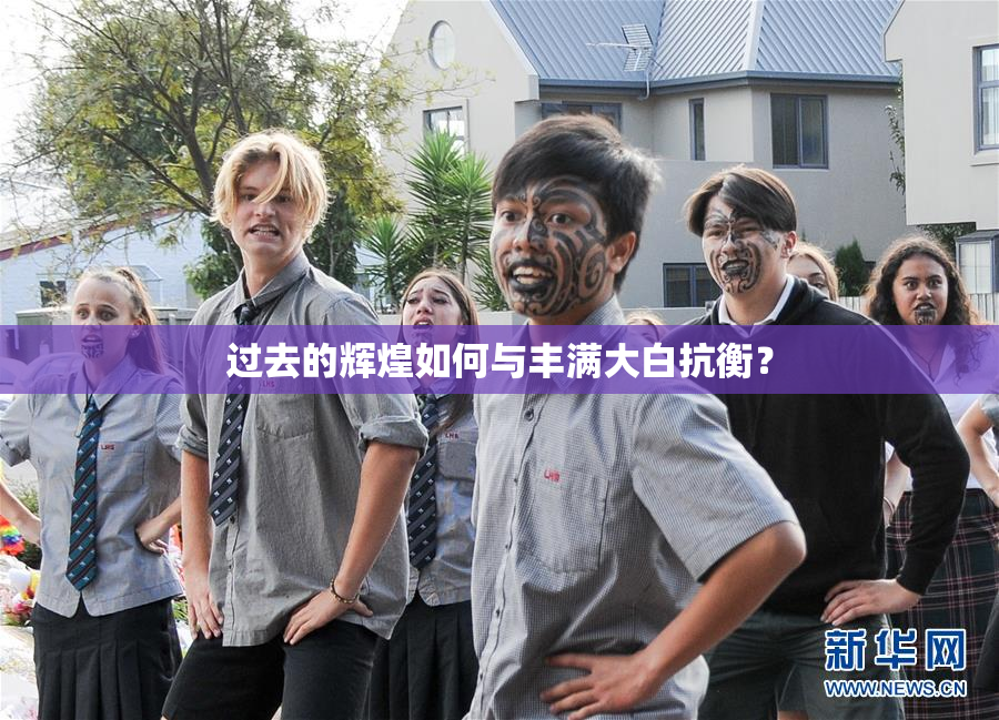 过去的辉煌如何与丰满大白抗衡？
