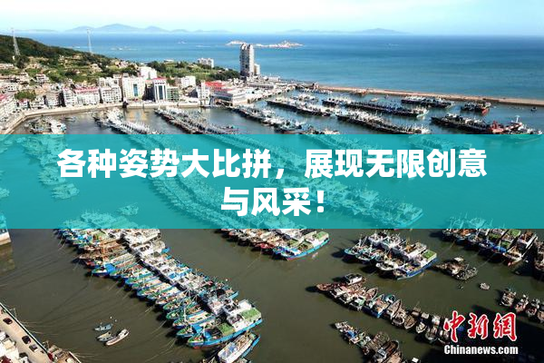 各种姿势大比拼，展现无限创意与风采！