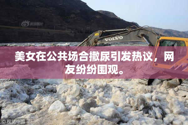 美女在公共场合撒尿引发热议，网友纷纷围观。