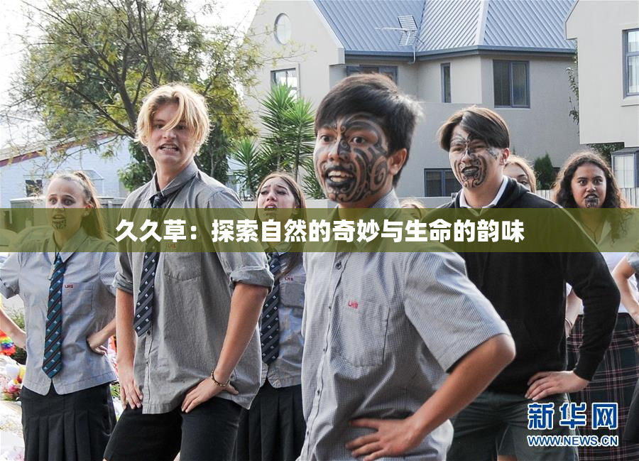 久久草：探索自然的奇妙与生命的韵味