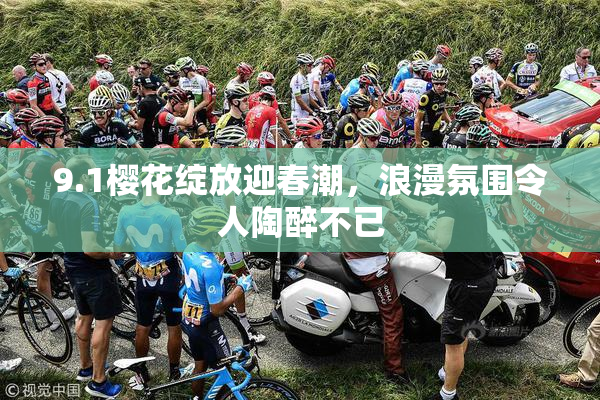9.1樱花绽放迎春潮，浪漫氛围令人陶醉不已
