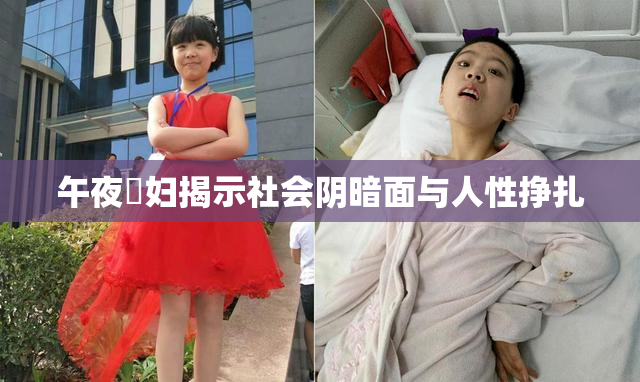午夜婬妇揭示社会阴暗面与人性挣扎