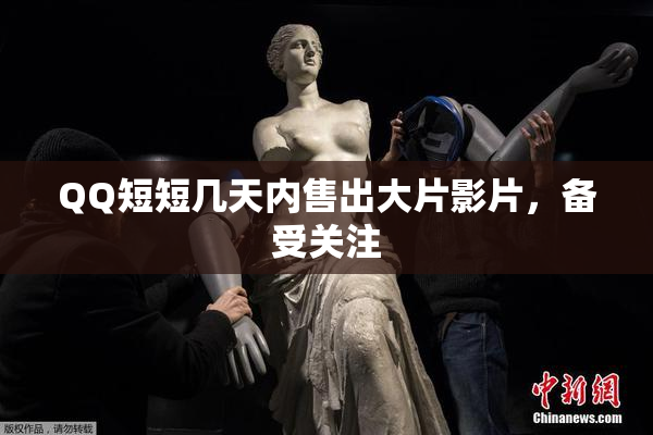 QQ短短几天内售出大片影片，备受关注