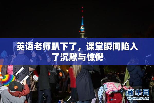 英语老师趴下了，课堂瞬间陷入了沉默与惊愕
