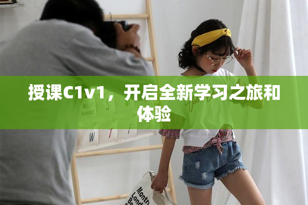 授课C1v1，开启全新学习之旅和体验