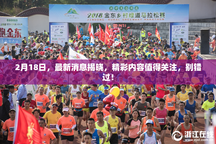 2月18日，最新消息揭晓，精彩内容值得关注，别错过！