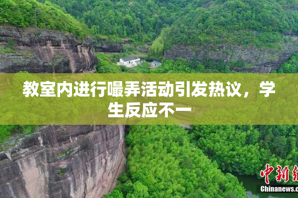 教室内进行嘬弄活动引发热议，学生反应不一