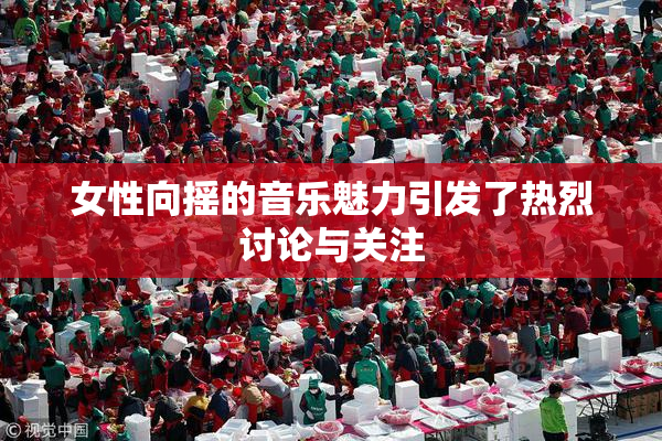 女性向摇的音乐魅力引发了热烈讨论与关注
