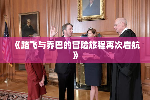 《路飞与乔巴的冒险旅程再次启航》