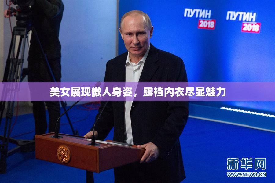美女展现傲人身姿，露裆内衣尽显魅力