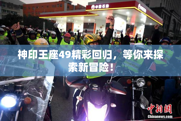 神印王座49精彩回归，等你来探索新冒险！