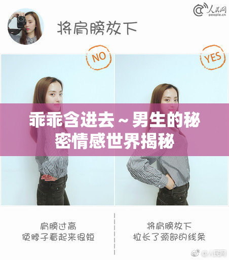 乖乖含进去～男生的秘密情感世界揭秘