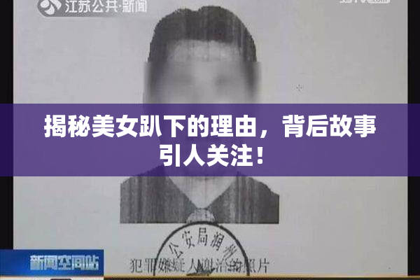 揭秘美女趴下的理由，背后故事引人关注！