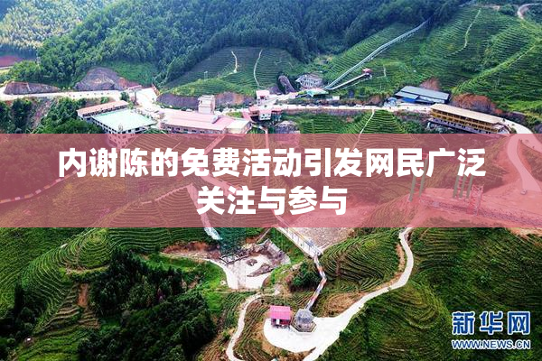内谢陈的免费活动引发网民广泛关注与参与