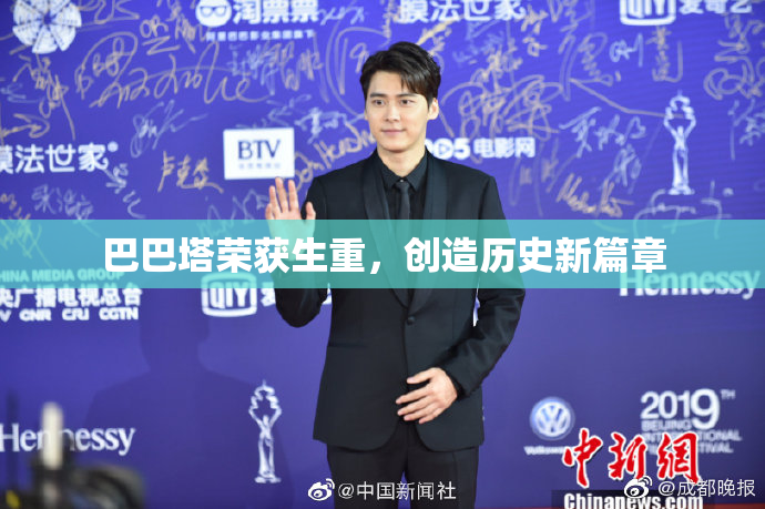 巴巴塔荣获生重，创造历史新篇章