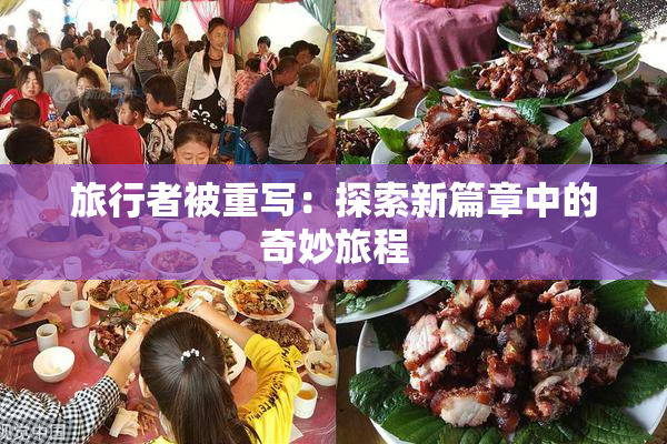 旅行者被重写：探索新篇章中的奇妙旅程