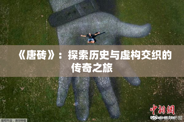 《唐砖》：探索历史与虚构交织的传奇之旅