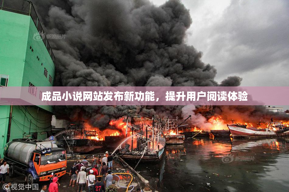 成品小说网站发布新功能，提升用户阅读体验