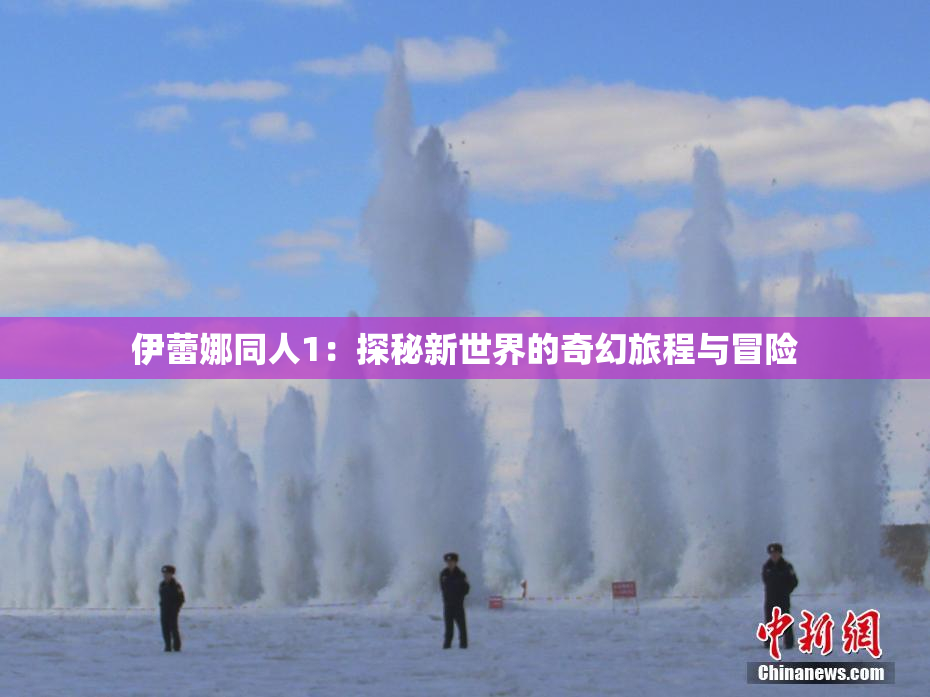 伊蕾娜同人1：探秘新世界的奇幻旅程与冒险