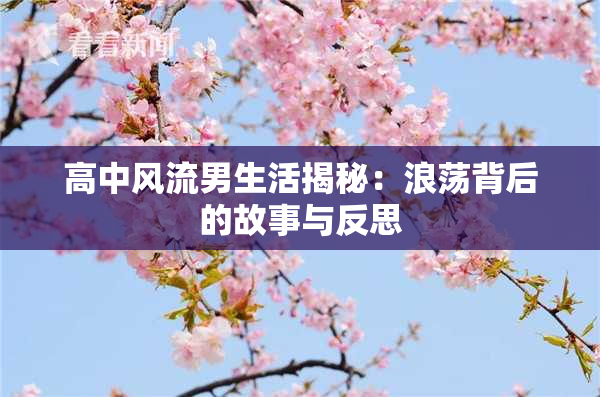 高中风流男生活揭秘：浪荡背后的故事与反思