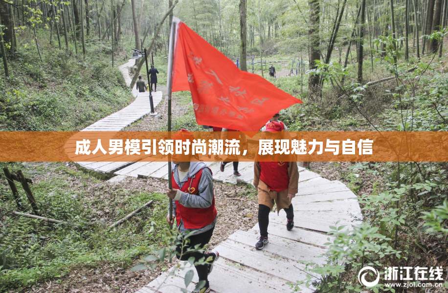 成人男模引领时尚潮流，展现魅力与自信