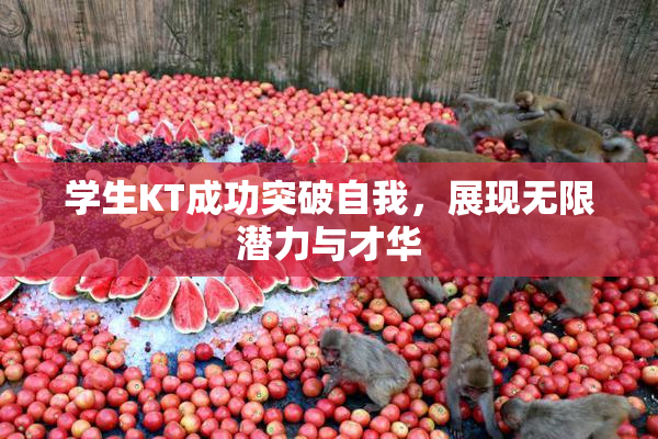 学生KT成功突破自我，展现无限潜力与才华