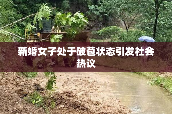 新婚女子处于破苞状态引发社会热议