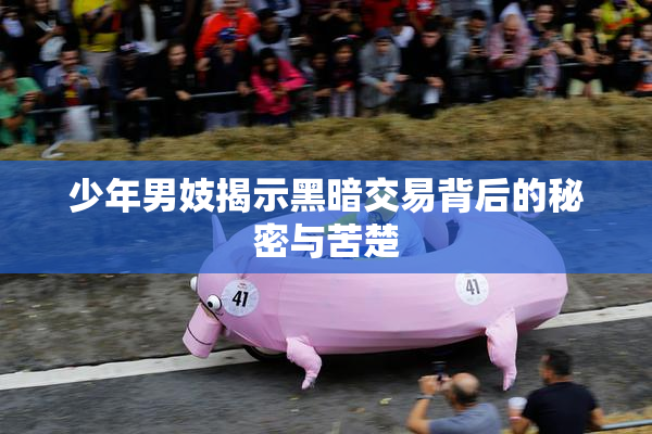 少年男妓揭示黑暗交易背后的秘密与苦楚