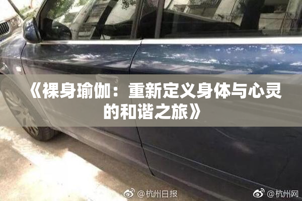 《裸身瑜伽：重新定义身体与心灵的和谐之旅》