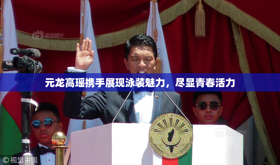 元龙高瑶携手展现泳装魅力，尽显青春活力