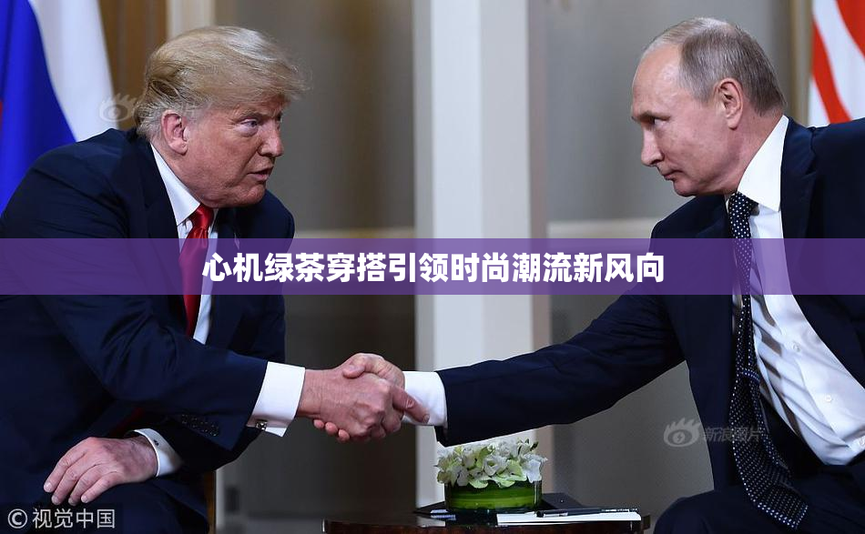心机绿茶穿搭引领时尚潮流新风向