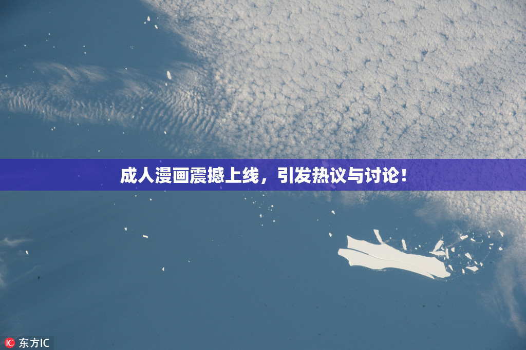 成人漫画震撼上线，引发热议与讨论！