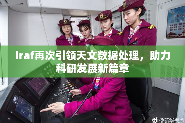 iraf再次引领天文数据处理，助力科研发展新篇章