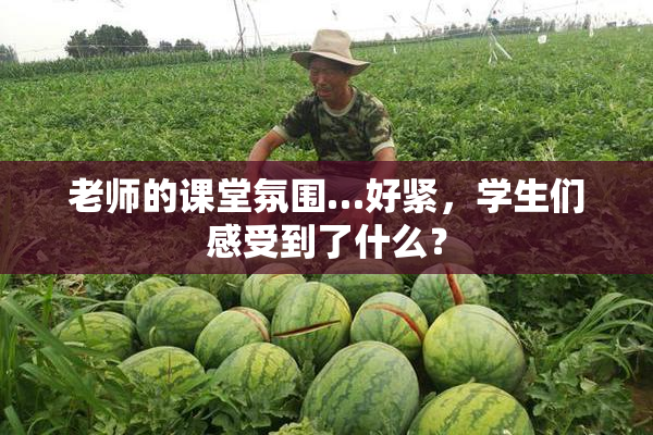 老师的课堂氛围…好紧，学生们感受到了什么？